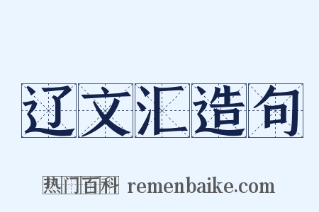 辽文汇造句是什么意思的图片